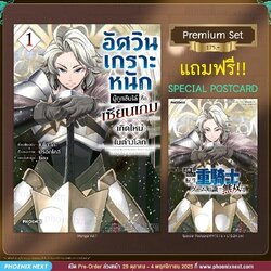 (PRE-Nov) (มังงะ) อัศวินเกราะหนักผู้ถูกขับไล่คือเซียนเกมเกิดใหม่ในต่างโลก เล่ม 1 (แถมฟรี Postcard)