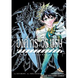 องค์กรวีรบุรุษ เล่ม 01-03 (แยกเล่ม)