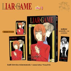 (PRE-ORDER) LIAR GAME เกมหลอกคนลวง (New Edition) เล่ม 01 (แถมการ์ดแดงสะสม+โปสการ์ด 1 ใบ/1 ออเดอร์)