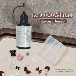 เจลแม่พิมพ์ซิลิโคน หัวเข็ม (Crystal Resin) สูตรแห้งไว เจลเรซิ่น เจลบล็อคซิลิโคน ใช้ทำอะไหล่แต่งเล็บ