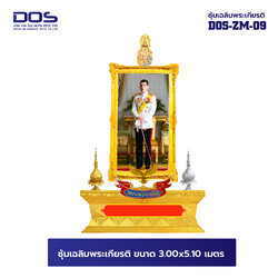 ซุ้มเฉลิมพระเกียรติ ไฟเบอร์กลาส ขนาด 3.00x5.10 เมตร พร้อมตราสัญลักษณ์ พานพุ่ม และป้ายหน่วยงาน DOS-ZM-09
