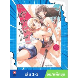 นางฟ้าบนโพลแดนซ์ เล่ม 1-3 (จบ) (แพ็คชุด)