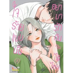 ใจร้ายแบบนั้น อย่ามารักกันจะได้ไหม เล่ม 01-02 (แยกเล่ม)