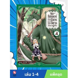 ซิสเตอร์กับมังกรและเหล่าปิศาจเก็บกวาดไม่เป็น เล่ม 1-4 จบ (แพ็คชุด)