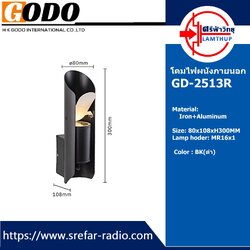 โคมไฟผนังภายนอก GODO GD-2513R