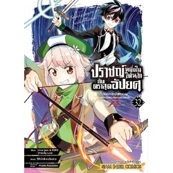 ปราชญ์หนึ่งในใต้หล้ากับตราสุดอัปยศ-จอมปราชญ์โคตรแกร่ง เล่ม 01-32 (แยกเล่ม)