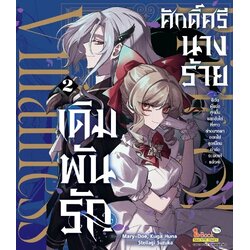 เดิมพันรักศักดิ์ศรีนางร้าย : ดิฉันผู้แย่งคู่หมั้นและขับไล่พี่สาวต่างมารดาออกไป ดูเหมือนกำลังจะจบเห่แล้วค่ะ เล่ม 01-02 (แยกเล่ม)