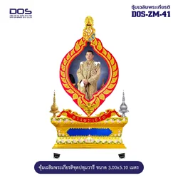 ซุ้มเฉลิมพระเกียรติ ไฟเบอร์กลาส ชุดปทุมวารี ขนาด 3.00x5.10 เมตร พร้อมตราสัญลักษณ์ พานพุ่ม และป้ายหน่วยงาน DOS-ZM-41