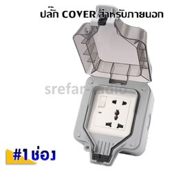 ปลั๊ก COVER ปลั๊กพ่วงกันน้ำIP66 สำหรับกลางแจ้ง 1ช่อง
