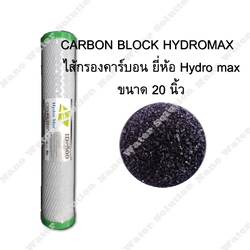 ไส้กรองน้ำคาร์บอน 20" HYDRO MAX