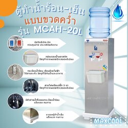 ตู้ทำน้ำเย็น น้ำร้อน 2 ก๊อก ขวดคว่ำ รุ่น MCAH-20L (ไม่รวมถัง)