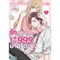 (มังงะ) รักสุดฟินเลเวล 999 กับยามาดะคุง เล่ม 1-4 (แยกเล่ม)