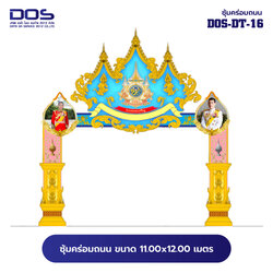 ซุ้มคร่อมถนน ซุ้มประตูเมืองคุณภาพสูง | รับผลิตและติดตั้งซุ้มเฉลิมพระเกียรติ ราคาดี มีมาตรฐาน ขนาดพื้นที่ติดตั้ง 11.00x12.00 เมตร DOS-DT-16 - ดาต้า โอเอ เซอร์วิส 2012