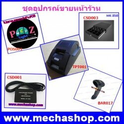 Low Cost POS Package ชุดที่1 ชุดประหยัด อุปกรณ์+โปรแกรมขายหน้าร้าน (PozLight POS)
