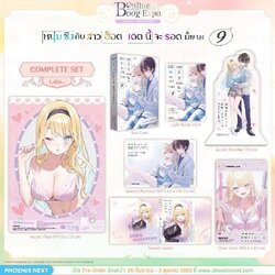 (LN) หนุ่มซิงกับสาวฮ็อต เดตนี้จะรอดมั้ยนะ เล่ม 9 Complete Set