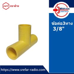 ข้อต่อ3ทาง ตราช้าง NPI ข้อต่อท่อร้อยสายไฟ 3/8" สีเหลือง