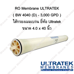 ไส้กรองน้ำ RO Membrane ULTRATEK BW 4040(D)