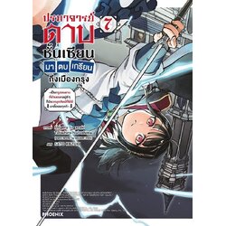 (มังงะ) ปรมาจารย์ดาบชั้นเซียนมาตบเกรียนถึงเมืองกรุง เล่ม 1-7 (แยกเล่ม)
