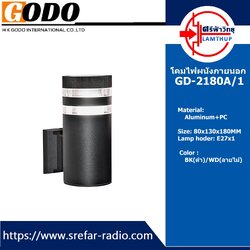 โคมไฟผนังภายนอก GODO GD-2180A/1