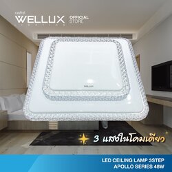 WELLUX โคมไฟเพดาน 3 แสงในโคมเดียว I LED CEILING LAMP 3 Step 48W รุ่น WL-APS-48DWC