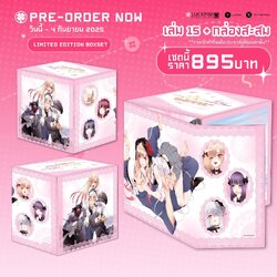 (PRE-ORDER) BOX SET หนุ่มเย็บผ้ากับสาวนักคอสเพลย์ เล่ม 15