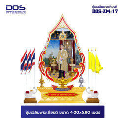 ซุ้มเฉลิมพระเกียรติ ไฟเบอร์กลาส ขนาด 5.00x4.40 เมตร พร้อมตราสัญลักษณ์ พานพุ่ม และป้ายหน่วยงาน DOS-ZM-17 จัดเต็ม สั่งผลิตเลย!