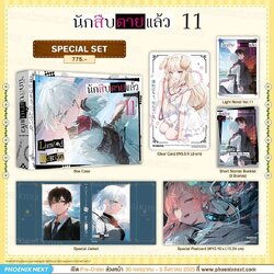 (LN) นักสืบตายแล้ว เล่ม 11 Special Set