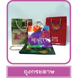 ถุงกระดาษ ถุงกระดาษพิมพ์สี ถุงกระดาษคราฟ ถุงใส่สินค้า