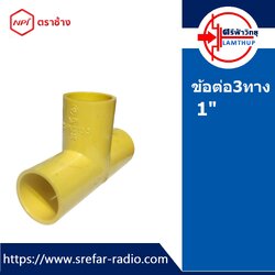 ข้อต่อ3ทาง ตราช้าง NPI ข้อต่อท่อร้อยสายไฟ 1" สีเหลือง