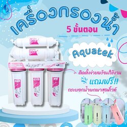 เครื่องกรองน้ำ 5 ขั้นตอน Ceramic (Pink)