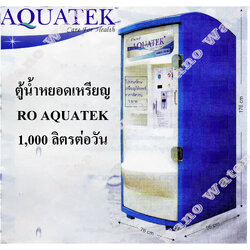 ตู้กดน้ำหยอดเหรียญ AQUATEX