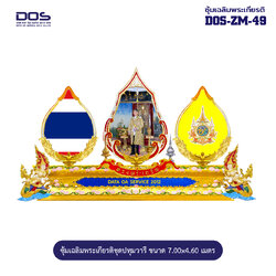 ซุ้มเฉลิมพระเกียรติ ไฟเบอร์กลาส ขนาด 7.00x4.60 เมตร พร้อมตราสัญลักษณ์ พานพุ่ม และป้ายหน่วยงาน DOS-ZM-49
