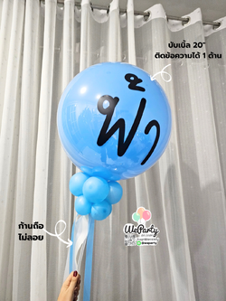 ลูกโป่งก้านถือบับเบิ้ล20" Bubble Stick Rod Balloon Holding (เปลี่ยนสีได้/ติดข้อความได้ 1 ด้าน)(สนใจสั่งซื้อผ่าน Line: @weparty)