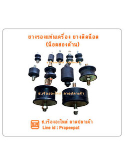 ยางรองแท่นเครือง ยางติดน็อตรองกันกระแทก ยางรองแท่นเครื่องลิฟท์
