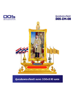 ซุ้มเฉลิมพระเกียรติ ไฟเบอร์กลาส ขนาด 3.50x5.10 เมตร พร้อมตราสัญลักษณ์ พานพุ่ม และป้ายหน่วยงาน DOS-ZM-08
