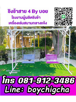 จำหน่ายชิงช้าเหล็ก, โรงงานเครื่องเล่นสนาม ชิงช้าเหล็กติดตั้งฟรี ถูกที่สุด ติดต่อ 0819123486 คุณบอย