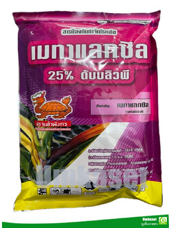 เมทาแลกซิล (metalaxyl) 25% WP ( ขนาด 250 กรัม,1 กก.)***กำจัดเชื้อรา รากเน่า โคนเน่า/ เต่ามังกร
