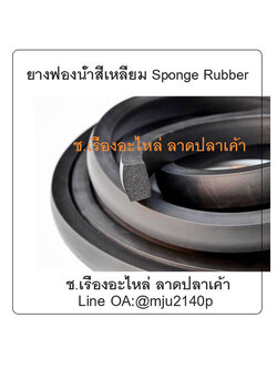 ยางฟองน้ำสีเหลี่ยมตันรองกันกระแทก เส้นยางฟองน้ำสีเหลี่ยม Sponge Rubber