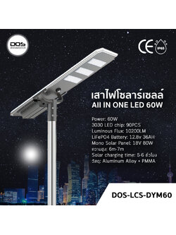 เสาไฟโซล่าเซลล์ DOS-LCS-DYM60 60W All in One | สว่างจ้า 10200LM ประหยัดค่าไฟ 100% | มีเซ็นเซอร์ ตรวจจับการเคลื่อนไหว | แบตทน กันน้ำ IP65