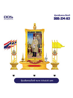 ซุ้มเฉลิมพระเกียรติ ไฟเบอร์กลาส ขนาด 9.00x8.80 เมตร พร้อมตราสัญลักษณ์ พานพุ่ม และป้ายหน่วยงาน DOS-ZM-62