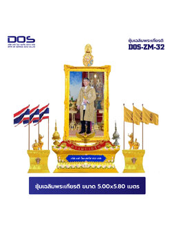 ซุ้มเฉลิมพระเกียรติ ไฟเบอร์กลาส ขนาด 6.00x6.00 เมตร พร้อมตราสัญลักษณ์ พานพุ่ม และป้ายหน่วยงาน DOS-ZM-32