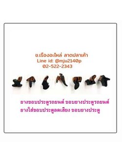 #ยางขอบประตูรถยนต์ #ขอบยางประตูรถยนต์ลดเสียง #ขอบยางประตูรถยนต์ (F2)