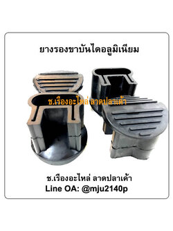 ยางรองขาบันไดอลูมิเนียมอเนกประสงค์ ยางสวมขาบันไดอลูมิเนียม