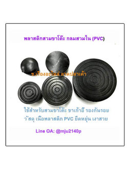 ขาโต๊ะพลาสติกกลมสวมใน พลาสติกรองขาโต๊ะสวมใน พลาสติกสวมเก้าอี้กันรอย