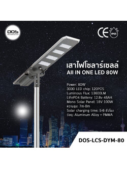เสาไฟโซล่าเซลล์ DOS-LCS-DYM80 80W All in One | สว่างจ้า ประหยัดค่าไฟ 100% | มีเซ็นเซอร์ ตรวจจับการเคลื่อนไหว | แบตทน กันน้ำ IP65