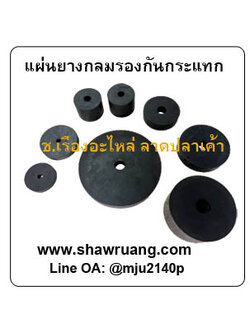 แผ่นยางก้อนกลมกันสั่นสะเทือน ยางก้อนกลมรองกันกระแทก แผ่นยางกลมรองกันชน