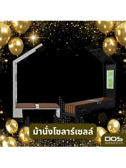 โครงการเก้าอี้โซล่าเซลล์เพื่อใช้งานภายในหน่วยงานหรือใช่ในการบริการประชาชนในที่สาธารณะ งบไม่เกิน 500,000 สำหรับจัดทำงบประมาณปี 2569 ในหน่วยงานราชการต่างๆ จำนวย 7 ชุด