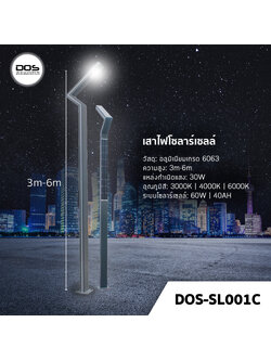 เสาไฟโซล่าเซลล์ ชุด LED Garden Light DOS-SL001C ไฟ LED 30W เสาอลูมิเนียม สูง 3-6 เมตร