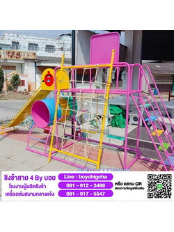 ข้อมูลติดต่อสำหรับ โรงงานผลิตและจำหน่ายชิงช้าเหล็ก และ เครื่องเล่นสนาม 081-912-3486 (คุณบอย)