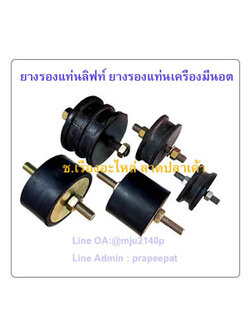 ยางรองกันกระแทกลิฟท์ ติดน็อตหนี่งด้าน ยางกันสะเทือนติดน็อต